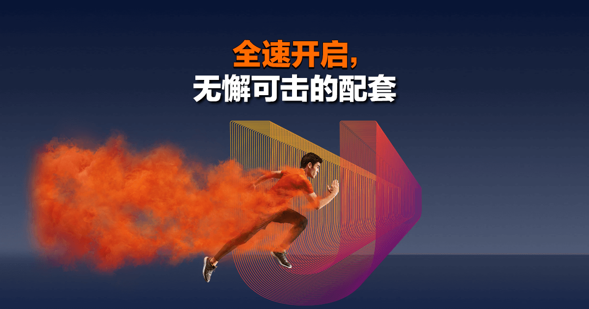 后付配套